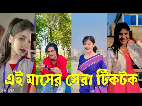 Bangla 💔 TikTok Videos | হাঁসি না আসলে এমবি ফেরত (পর্ব-৪৫) | Bangla Funny TikTok Video #skbd