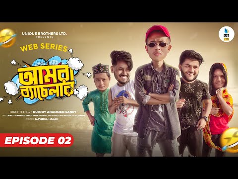 আমরা Bachelor | Episode-2 | বাড়িওয়ালার সাথে গেঞ্জাম | New Bangla Natok 2021 | Durjoy Ahammed Saney