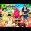 হারাধনের রথযাত্র 🛕🛕 বাংলা ফানি ভিডিও 😂🤣 || Notun Funny Video 2023