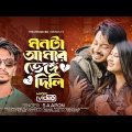 মনটা আমার ভাগাদিলি | Monta Amar Venge Dili New Bangla Song 2023 #sa_apon #love