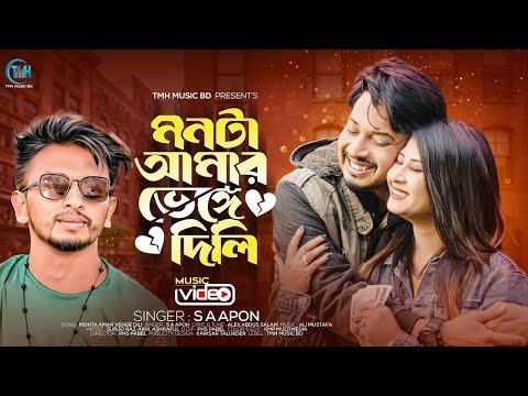 মনটা আমার ভাগাদিলি | Monta Amar Venge Dili New Bangla Song 2023 #sa_apon #love