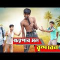 ক্ষ্যাপার মন বৃন্দাবন | Khepar Mon Brindabon | বাংলা হাঁসির ভিডিও |Bangla funny video |Hilabo Bangla