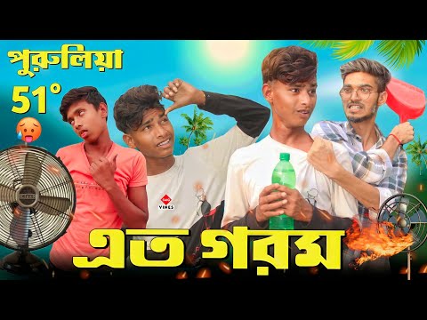 এত গরম | Ato Gorom| smg vines | Summer | Purulia Comedy Video | 51° |