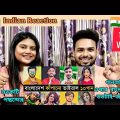 Indian Reaction On | বাংলাদেশের সবচেয়ে বেশি ভিউ পাওয়া গান | Most viewed songs of Bangladesh