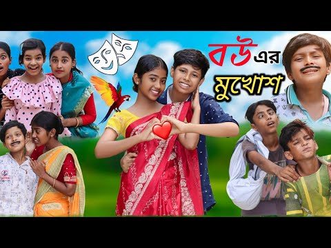 বউ এর মুখোশ | Bangla Funny Video || বাংলা ফানি ভিডিও New Natok 2023