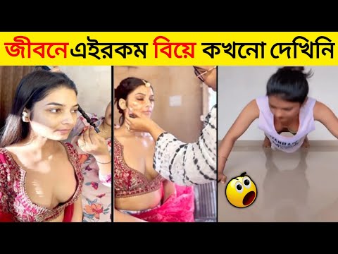 বিয়ে বাড়ির সবচেয়ে হাস্যকর ঘটনা 😂 / Funny Wedding Moments Cought On Camera Part 11 / Funny Video