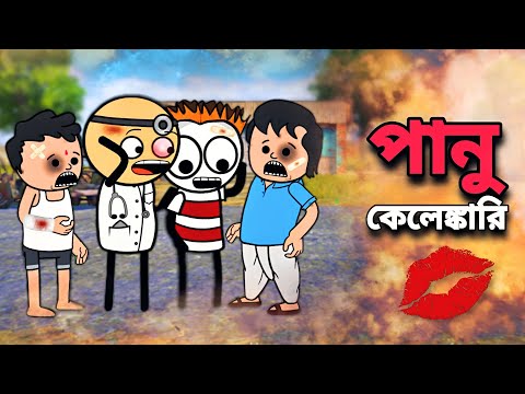 😂পানু কেলেঙ্কারি😂 Unique Bangla Funny Cartoon Video | Free fire Bangla Cartoon