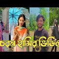 Bangla 💔 Tik Tok Videos | চরম হাসির টিকটক ভিডিও (পর্ব-137) | Bangla Funny TikTok Video