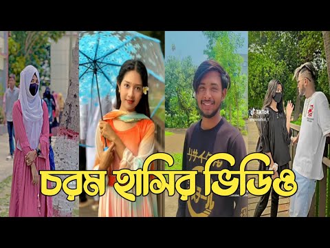 Bangla 💔 Tik Tok Videos | চরম হাসির টিকটক ভিডিও (পর্ব-137) | Bangla Funny TikTok Video