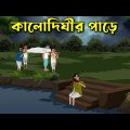 Kalo Dighir Paare – Bhuter Golpo | Bangla New Cartoon 2023 | Bangla Bhuter Cartoon