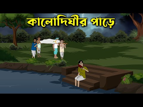 Kalo Dighir Paare – Bhuter Golpo | Bangla New Cartoon 2023 | Bangla Bhuter Cartoon