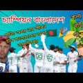 Shanto vs Afghanistan Test match bangla funny dubbing শান্ত vs আফগানিস্তান।