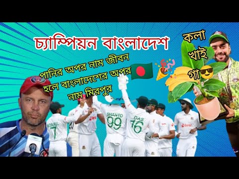 Shanto vs Afghanistan Test match bangla funny dubbing শান্ত vs আফগানিস্তান।