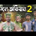 জঙ্গল অভিযান 2 | Jongol Avijan 2 | Bangla Funny Video | Bong Pagla Comedy Video | BP