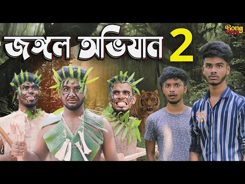 জঙ্গল অভিযান 2 | Jongol Avijan 2 | Bangla Funny Video | Bong Pagla Comedy Video | BP