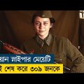 Battle for Sevastopol Movie Explained in Bangla|Sniper|War|WWII|Cine Recaps BD