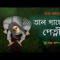 Tal Gacher Petni – Bhuter Cartoon | True Ghost Story | Bangla Bhuter Golpo