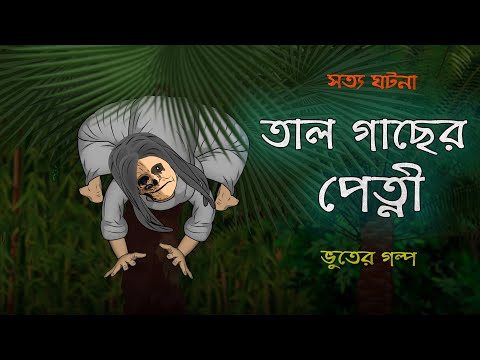 Tal Gacher Petni – Bhuter Cartoon | True Ghost Story | Bangla Bhuter Golpo