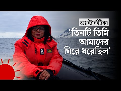 অ্যান্টার্কটিকা অভিযানে যা যা দেখলেন বাংলাদেশি নারী | Bangladeshi Explorer in Antarctica