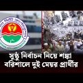 বরিশাল সিটি নির্বাচন; হাড্ডাহাড্ডি লড়াইয়ের আভাস | Barisal City Election | Channel 24