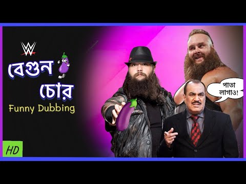 বেগুন চোর || WWE New Bangla Funny Dubbing Video 2021 | Feat. CID