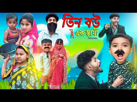 Chotoder Comedy Video | তিন বউ এক স্বামী | Bangla Funny Video | Sofik Comedy Video | HD Halim Tv