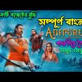 Adipurush ( সম্পূর্ণ বাংলায় )-Adipurush Movie Explained in Bangla-Prabhas Movie-Kriti-Tajul Media