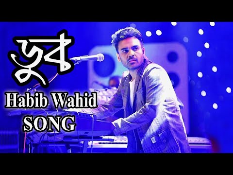 Doob | ডুব | Habib Wahid | Projapoti | New Bangla Song | Lyrical Video | best of habib wahid song