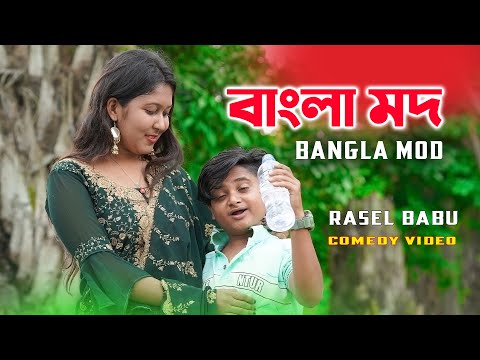 Bangla Mod | বাংলা মদ | Bangla Funny Video 2023 | Rasel Babu Comedy Video