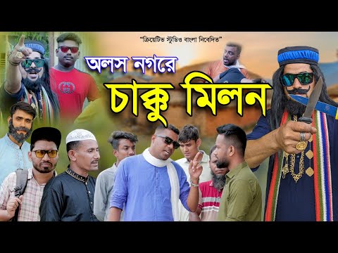 অলস নগরে চাক্কু মিলন | CSB Bangla funny video | Creative Studio Bangla | Bangla New ‍Short Film