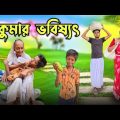 ঠাকুমার ভবিষ্যত || bangla comedy video || Best funny video || new comedy video @gopen2000