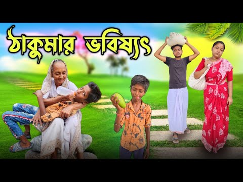 ঠাকুমার ভবিষ্যত || bangla comedy video || Best funny video || new comedy video @gopen2000