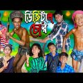 ডিজিটাল চোর No 1 Gramin TV Latest Bangla Funny  natok 2023 indian |