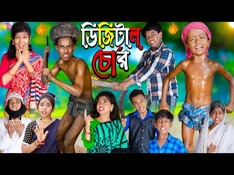 ডিজিটাল চোর No 1 Gramin TV Latest Bangla Funny  natok 2023 indian |