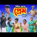 শিক্ষিত ছেলের প্রেম (পর্ব-২) || Shikkhito Cheler Prem Part-2 Bangla Dukher Natok | Love Story Video