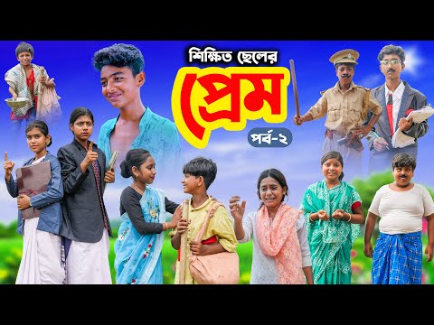 শিক্ষিত ছেলের প্রেম (পর্ব-২) || Shikkhito Cheler Prem Part-2 Bangla Dukher Natok | Love Story Video