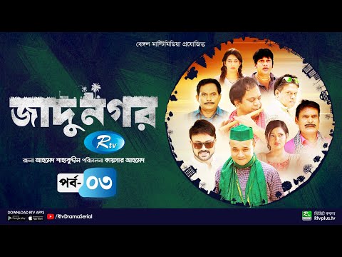 Jadu Nagar | জাদু নগর | Ep 03 | Mir Sabbir, A Kh M Hasan, Dr Ejaj, Nadia Mim | Bangla Drama Serial