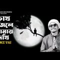 Chok Vujile Tomay Dekhi | চোখ বুজিলে তোমায় দেখি | Samz Vai | New Bangla Song 2023 | বাংলা গান