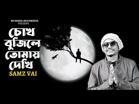 Chok Vujile Tomay Dekhi | চোখ বুজিলে তোমায় দেখি | Samz Vai | New Bangla Song 2023 | বাংলা গান