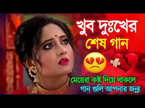 Bangla Superhit Dukher Gaan || খুব কষ্টের গান || Bengali Nonstop Sad Songs ||