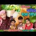 মজিবরের আমের ব্যবসা | Bangla Funny Video | Mojiborer Comedy Video 2023