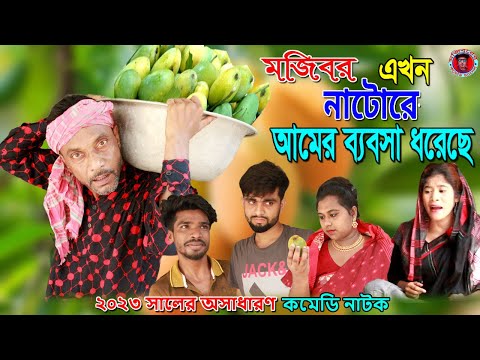 মজিবরের আমের ব্যবসা | Bangla Funny Video | Mojiborer Comedy Video 2023