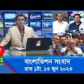 রাত ১টার বাংলাভিশন সংবাদ | Bangla News | 13 June 2023 | 1.00 AM | Banglavision News