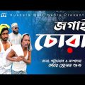 জগাই চোরা | Jogai Chora |  Bangla Comedy Natok | Kuakata Multimedia New 2023