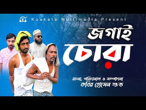 জগাই চোরা | Jogai Chora |  Bangla Comedy Natok | Kuakata Multimedia New 2023