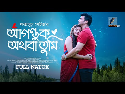 Aguntok Othoba Tumi  | আগন্তুক অথবা তুমি | | FS Nayeem, Tasnuva Tisha | Bangla New Natok 2023