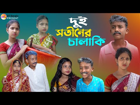 দুই সতীনের চালাকি || দমফাটা হাসির নাটক || 2 Sotinar Chalaki || Bangla funny Natok