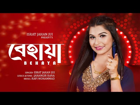 বেহায়া | Israt Jahan Jui | BEHAYA | ইসরাত জাহান জুঁই | New  Bangla Folk Song 2023