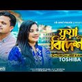 Fua Bideshi | Chowdhury Kamal & Tosiba | ফুয়া বিদেশী | Rohan Raj | Sylheti Song 2023 | Lyrics:ckamal