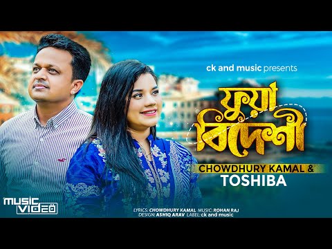 Fua Bideshi | Chowdhury Kamal & Tosiba | ফুয়া বিদেশী | Rohan Raj | Sylheti Song 2023 | Lyrics:ckamal